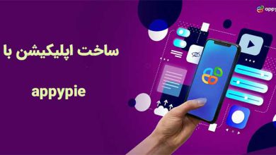 ساخت اپلیکیشن رایگان در سایت appypie