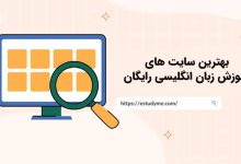 بهترین سایت آموزش زبان انگلیسی رایگان