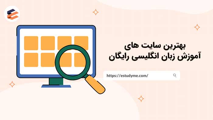 بهترین سایت آموزش زبان انگلیسی رایگان