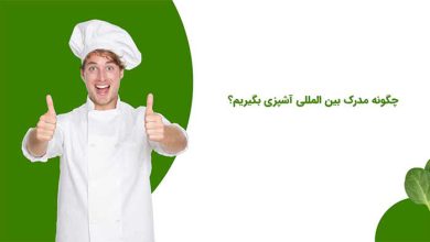 نحوه گرفتن مدارک بین المللی آشپزی و مهاجرت با آن ها