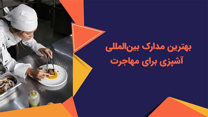 مدرک بینالمللی آشپزی